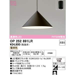 画像: オーデリック　OP252891LR(ランプ別梱)　ペンダントライト 非調光 LEDランプ 電球色 フレンジタイプ マットブラック