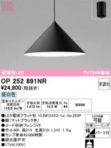 画像: オーデリック　OP252891NR(ランプ別梱)　ペンダントライト 非調光 LEDランプ 昼白色 フレンジタイプ マットブラック