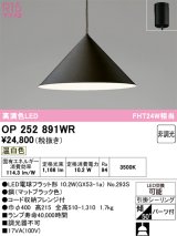 画像: オーデリック　OP252891WR(ランプ別梱)　ペンダントライト 非調光 LEDランプ 温白色 フレンジタイプ マットブラック
