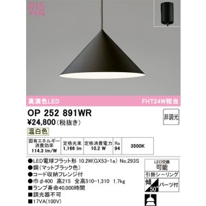 画像: オーデリック　OP252891WR(ランプ別梱)　ペンダントライト 非調光 LEDランプ 温白色 フレンジタイプ マットブラック