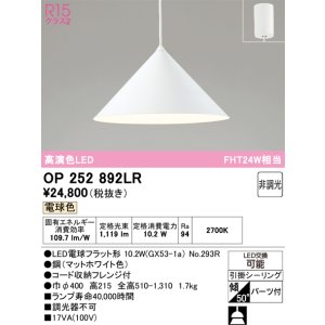 画像: オーデリック　OP252892LR(ランプ別梱)　ペンダントライト 非調光 LEDランプ 電球色 フレンジタイプ マットホワイト