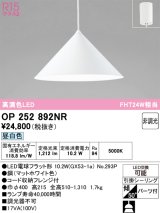画像: オーデリック　OP252892NR(ランプ別梱)　ペンダントライト 非調光 LEDランプ 昼白色 フレンジタイプ マットホワイト