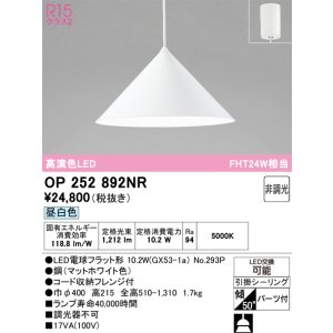 画像: オーデリック　OP252892NR(ランプ別梱)　ペンダントライト 非調光 LEDランプ 昼白色 フレンジタイプ マットホワイト
