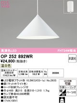 画像: オーデリック　OP252892WR(ランプ別梱)　ペンダントライト 非調光 LEDランプ 温白色 フレンジタイプ マットホワイト