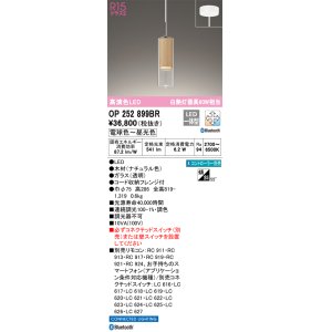 画像: オーデリック　OP252899BR　ペンダントライト 調光 調色 Bluetooth コントローラー別売 LED一体型 電球色〜昼光色 フレンジタイプ ナチュラル