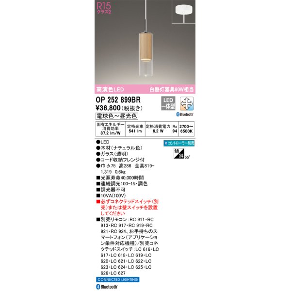 画像1: オーデリック　OP252899BR　ペンダントライト 調光 調色 Bluetooth コントローラー別売 LED一体型 電球色〜昼光色 フレンジタイプ ナチュラル (1)