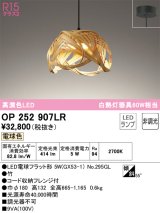 画像: オーデリック　OP252907LR(ランプ別梱)　ペンダントライト 非調光 和風 LEDランプ 電球色 フレンジタイプ 竹