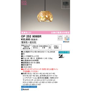 画像: オーデリック　OP252909BR(ランプ別梱)　ペンダントライト 調光 調色 Bluetooth コントローラー別売 和風 LEDランプ 電球色〜昼光色 フレンジタイプ 竹