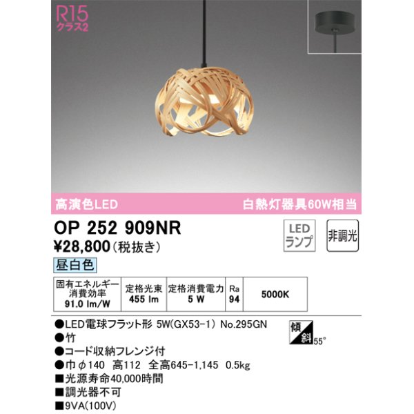 画像1: オーデリック　OP252909NR(ランプ別梱)　ペンダントライト 非調光 和風 LEDランプ 昼白色 フレンジタイプ 竹 (1)