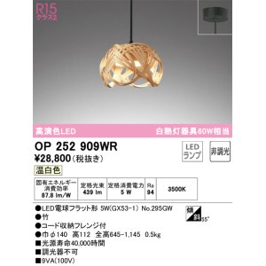 画像: オーデリック　OP252909WR(ランプ別梱)　ペンダントライト 非調光 和風 LEDランプ 温白色 フレンジタイプ 竹