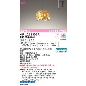 画像: オーデリック　OP252910BR(ランプ別梱)　ペンダントライト 調光 調色 Bluetooth コントローラー別売 和風 LEDランプ 電球色〜昼光色 プラグタイプ 竹