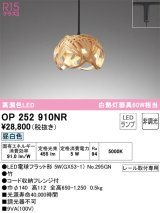 画像: オーデリック　OP252910NR(ランプ別梱)　ペンダントライト 非調光 和風 LEDランプ 昼白色 プラグタイプ 竹
