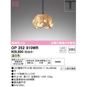 画像: オーデリック　OP252910WR(ランプ別梱)　ペンダントライト 非調光 和風 LEDランプ 温白色 プラグタイプ 竹
