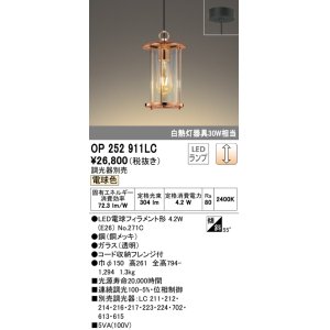 画像: オーデリック　OP252911LC(ランプ別梱)　ペンダントライト 調光 調光器別売 LEDランプ 電球色 フレンジタイプ 銅メッキ