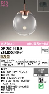 画像: オーデリック　OP252923LR　ペンダントライト 非調光 LED一体型 電球色 フレンジタイプ