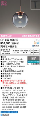 画像: 【納期未定】オーデリック　OP252926BR　ペンダントライト 調光 調色 Bluetooth コントローラー別売 LED一体型 電球色〜昼光色 プラグタイプ スモークグレー