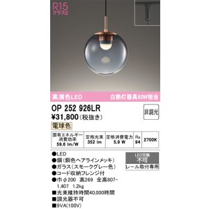 画像: 【納期未定】オーデリック　OP252926LR　ペンダントライト 非調光 LED一体型 電球色 プラグタイプ スモークグレー
