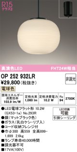 画像: オーデリック　OP252932LR(ランプ別梱)　ペンダントライト 非調光 和風 LEDランプ 電球色 フレンジタイプ