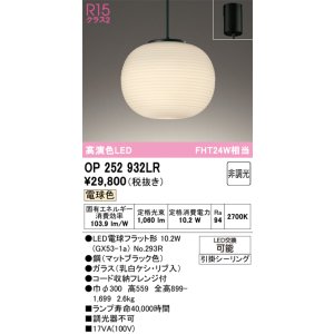 画像: オーデリック　OP252932LR(ランプ別梱)　ペンダントライト 非調光 和風 LEDランプ 電球色 フレンジタイプ