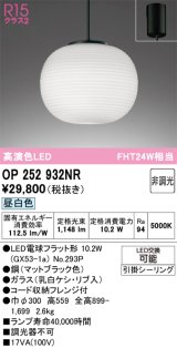 画像: オーデリック　OP252932NR(ランプ別梱)　ペンダントライト 非調光 和風 LEDランプ 昼白色 フレンジタイプ