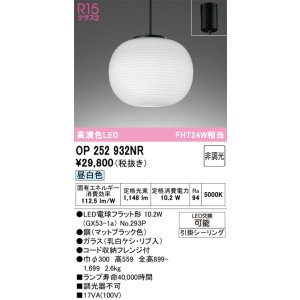 画像: オーデリック　OP252932NR(ランプ別梱)　ペンダントライト 非調光 和風 LEDランプ 昼白色 フレンジタイプ