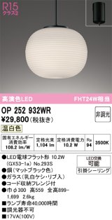 画像: オーデリック　OP252932WR(ランプ別梱)　ペンダントライト 非調光 和風 LEDランプ 温白色 フレンジタイプ