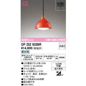 画像: オーデリック　OP252933NR(ランプ別梱)　ペンダントライト 非調光 LEDランプ 昼白色 フレンジタイプ 赤色