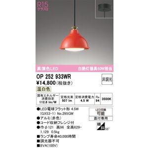 画像: オーデリック　OP252933WR(ランプ別梱)　ペンダントライト 非調光 LEDランプ 温白色 フレンジタイプ 赤色