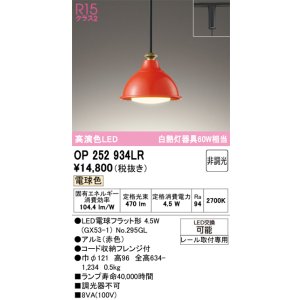 画像: オーデリック　OP252934LR(ランプ別梱)　ペンダントライト 非調光 LEDランプ 電球色 プラグタイプ 赤色