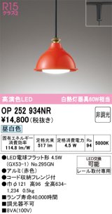 画像: オーデリック　OP252934NR(ランプ別梱)　ペンダントライト 非調光 LEDランプ 昼白色 プラグタイプ 赤色