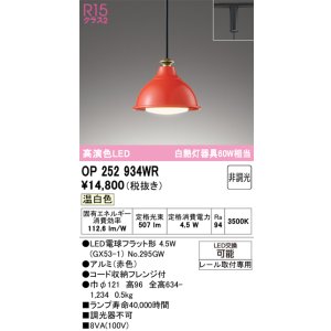 画像: オーデリック　OP252934WR(ランプ別梱)　ペンダントライト 非調光 LEDランプ 温白色 プラグタイプ 赤色