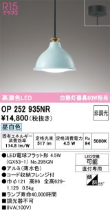 画像: オーデリック　OP252935NR(ランプ別梱)　ペンダントライト 非調光 LEDランプ 昼白色 フレンジタイプ 薄水色