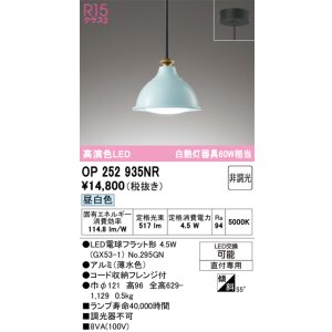 画像: オーデリック　OP252935NR(ランプ別梱)　ペンダントライト 非調光 LEDランプ 昼白色 フレンジタイプ 薄水色