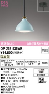 画像: オーデリック　OP252935WR(ランプ別梱)　ペンダントライト 非調光 LEDランプ 温白色 フレンジタイプ 薄水色