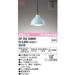 画像: オーデリック　OP252936NR(ランプ別梱)　ペンダントライト 非調光 LEDランプ 昼白色 プラグタイプ 薄水色