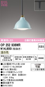 画像: オーデリック　OP252936WR(ランプ別梱)　ペンダントライト 非調光 LEDランプ 温白色 プラグタイプ 薄水色