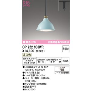 画像: オーデリック　OP252936WR(ランプ別梱)　ペンダントライト 非調光 LEDランプ 温白色 プラグタイプ 薄水色