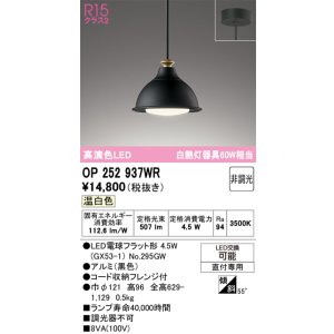 画像: オーデリック　OP252937WR(ランプ別梱)　ペンダントライト 非調光 LEDランプ 温白色 フレンジタイプ 黒色