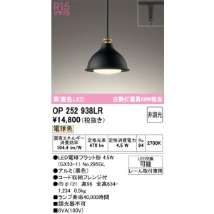 画像: オーデリック　OP252938LR(ランプ別梱)　ペンダントライト 非調光 LEDランプ 電球色 プラグタイプ 黒色