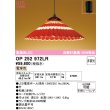 画像1: オーデリック OP252972LR(ランプ別梱) 和風照明 ペンダントライト 非調光 LEDランプ 電球色 高演色LED フレンジタイプ 赤色 (1)