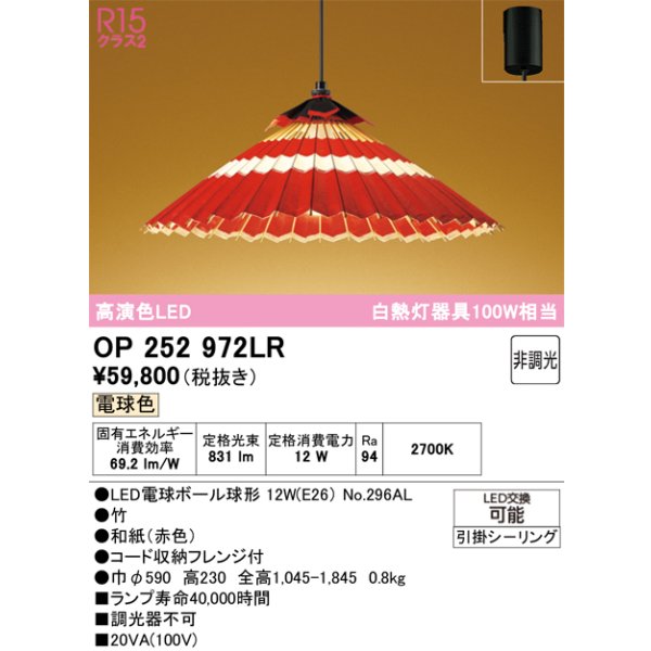画像1: オーデリック OP252972LR(ランプ別梱) 和風照明 ペンダントライト 非調光 LEDランプ 電球色 高演色LED フレンジタイプ 赤色 (1)