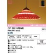 画像1: オーデリック OP252972NR(ランプ別梱) 和風照明 ペンダントライト 非調光 LEDランプ 昼白色 高演色LED フレンジタイプ 赤色 (1)