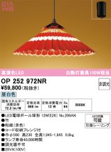 画像: オーデリック OP252972NR(ランプ別梱) 和風照明 ペンダントライト 非調光 LEDランプ 昼白色 高演色LED フレンジタイプ 赤色