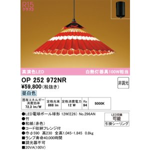 画像: オーデリック OP252972NR(ランプ別梱) 和風照明 ペンダントライト 非調光 LEDランプ 昼白色 高演色LED フレンジタイプ 赤色