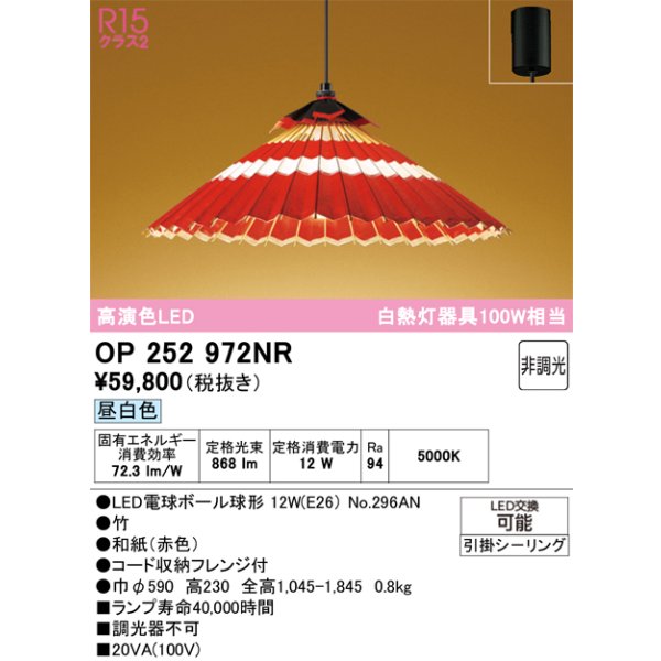 画像1: オーデリック OP252972NR(ランプ別梱) 和風照明 ペンダントライト 非調光 LEDランプ 昼白色 高演色LED フレンジタイプ 赤色 (1)