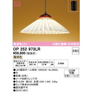 画像: オーデリック OP252973LR(ランプ別梱) 和風照明 ペンダントライト 非調光 LEDランプ 電球色 高演色LED フレンジタイプ 白色
