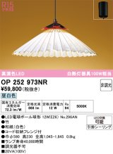 画像: オーデリック OP252973NR(ランプ別梱) 和風照明 ペンダントライト 非調光 LEDランプ 昼白色 高演色LED フレンジタイプ 白色