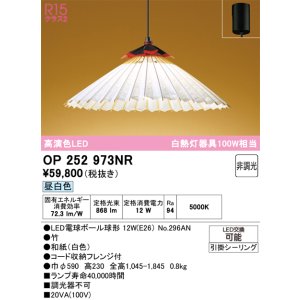 画像: オーデリック OP252973NR(ランプ別梱) 和風照明 ペンダントライト 非調光 LEDランプ 昼白色 高演色LED フレンジタイプ 白色