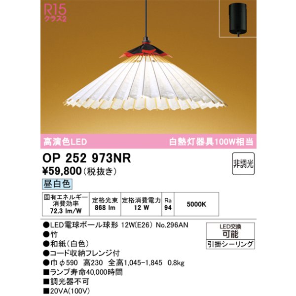 画像1: オーデリック OP252973NR(ランプ別梱) 和風照明 ペンダントライト 非調光 LEDランプ 昼白色 高演色LED フレンジタイプ 白色 (1)