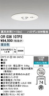 画像: オーデリック　OR036107P2　非常灯・誘導灯 埋込穴φ100 リモコン別売 LED一体型 昼白色 浅型 高天井用(〜10m) ホワイト